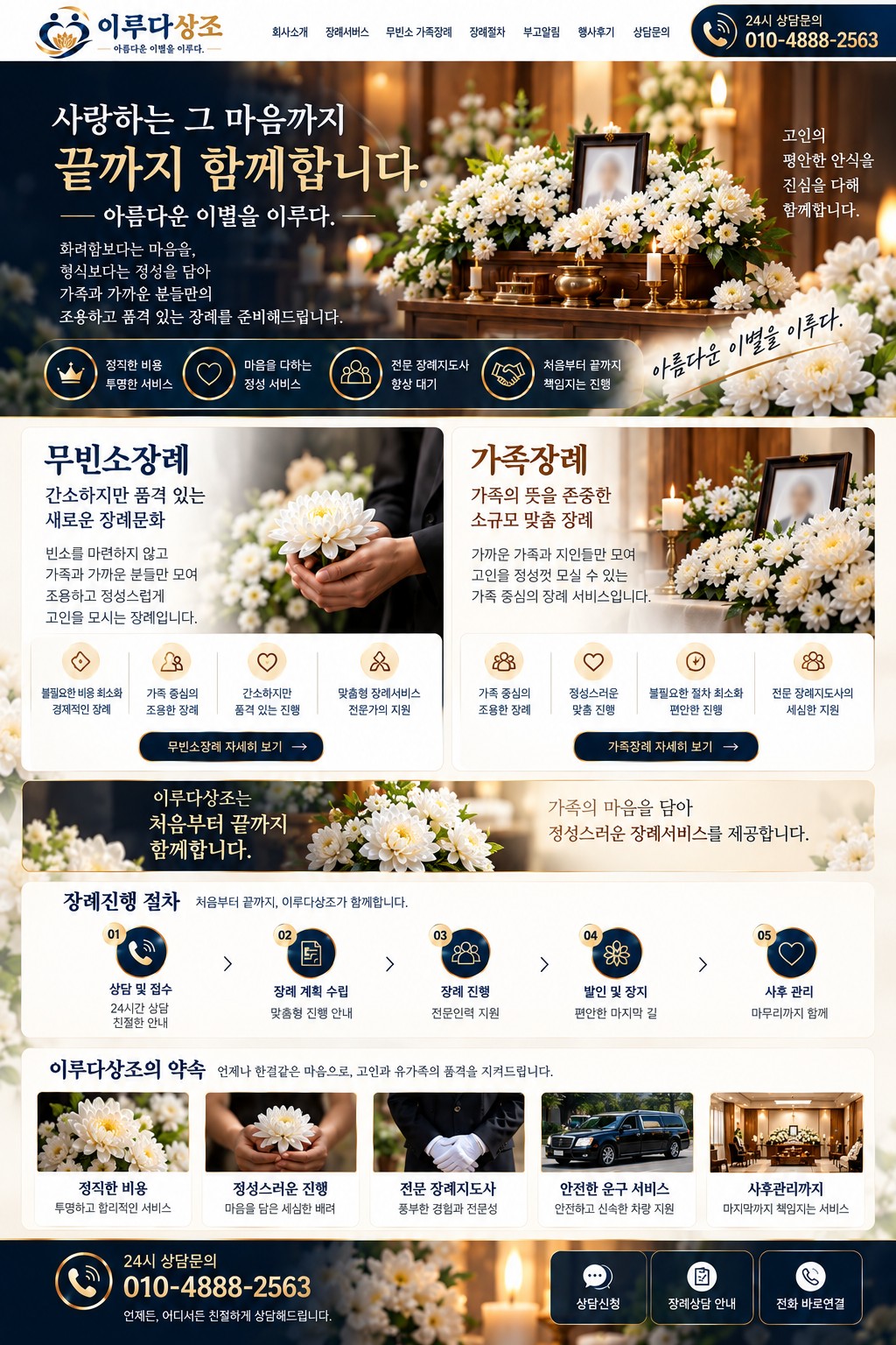 이루다상조 아름다운 이별을 이루다. 무빈소장례 가족장례 장례진행절차와 이루다상조의 약속